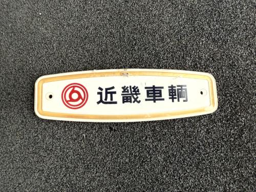 鉄道部品 愛称板 前乗前降 Yahoo!オークション -「ワンマン