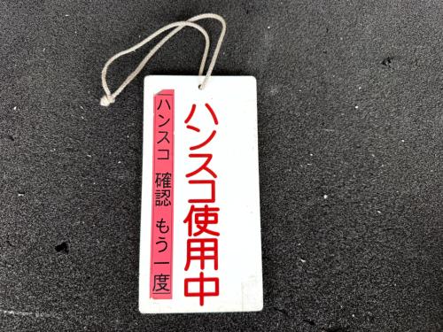 京都市交通局 ハンスコ板