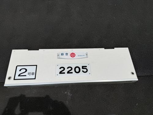 Osaka Metro　鴨居戸(中間車：番号板・室内名板付き　2205号車)