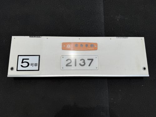 Osaka Metro　鴨居戸(中間車：番号板・室内名板付き　2137号車)