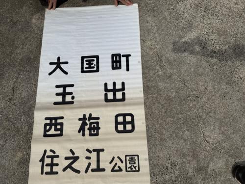 Osaka Metro,方向幕 | 鉄道部品株式会社