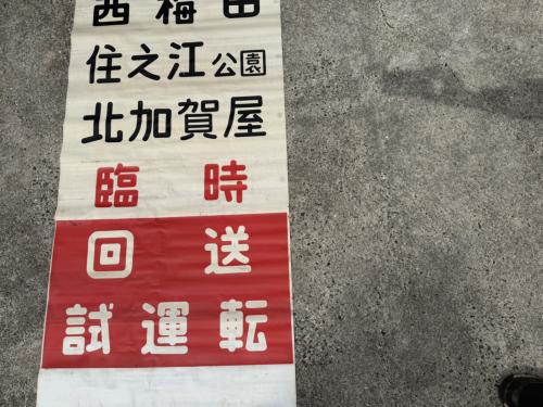 Osaka Metro　方向幕①