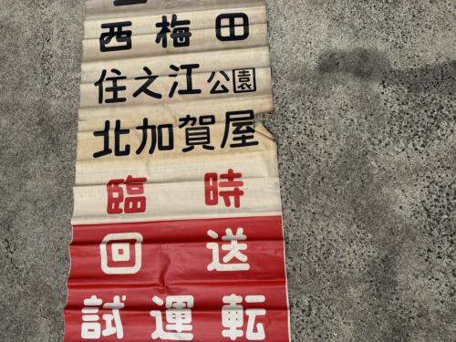 Osaka Metro　方向幕②(破れ確認あり)