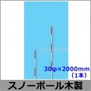 除雪作業用品 スノーポールLVL木製 30φ×2000mm 1本（WT-1233）【防寒対策用品/寒さ/雪かき/積雪/寒冷地/作業着】