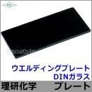溶接面/防災面 ウエルディングプレート DINガラス濃度3〜14 【保護面/防熱面/高熱炉前作業/ガス/理研化学】