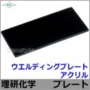 溶接面/防災面 ウエルディングプレート アクリル濃度2〜12 【保護面/防熱面/高熱炉前作業/ガス/理研化学】|防熱面・溶接面|ゴーグル・保護メガネ