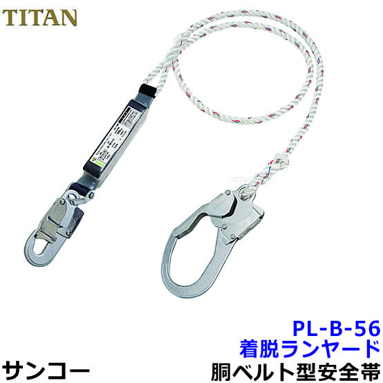 サンコー安全帯/タイタン 着脱ランヤード PL-B-56 胴ベルトフル