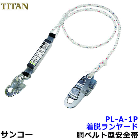 サンコー安全帯/タイタン 着脱ランヤード PL-A-1P 胴ベルトフル