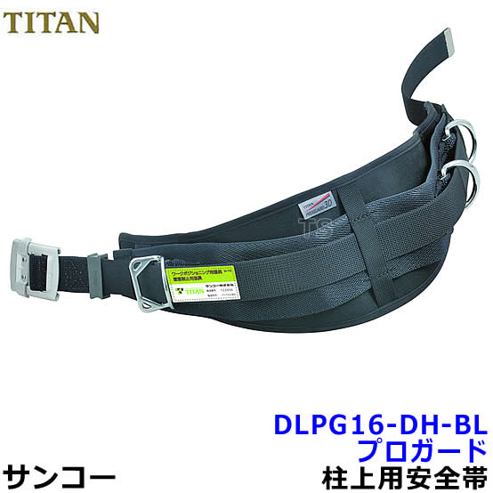 サンコー安全帯/タイタン DLPG16-DH-BL 柱上用安全帯 プロガード3D