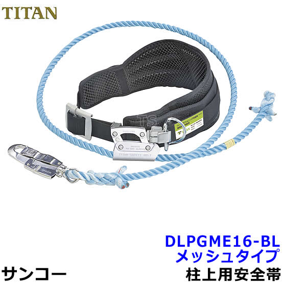 サンコー安全帯/タイタン DLPGME16-BL 柱上用安全帯 メッシュタイプ