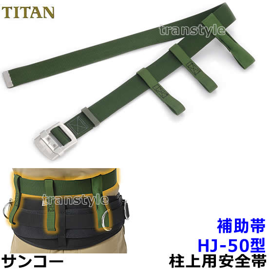 サンコー安全帯/タイタン 柱上用安全帯用補助帯 HJ-50 【ベルト