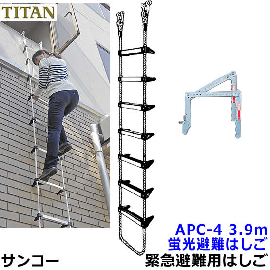 タイタン 蛍光避難梯子型 ( APC-4 ) サンコー(株) 避難用 サンコー（株）タイタン 蛍光 避難はしごAPC-4型＆保管箱 避難