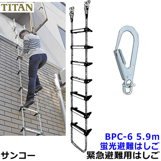 サンコー 蛍光避難はしご BPC-6型 全長5.9m 対象2階 【火災災害時/緊急