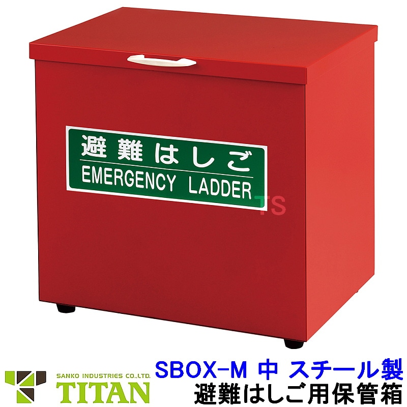 サンコー 避難はしご用保管箱 SBOX-M 中 スチール製 タイタン