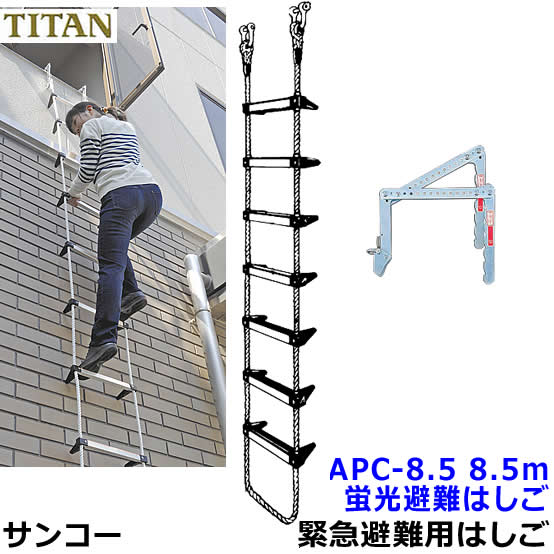 サンコー タイタン 蛍光避難はしご APC-8.5 新品未開封 防災 TITAN サンコー 蛍光避難はしご APC-8.5型 全長8.5m 対象3階 【火災災害時