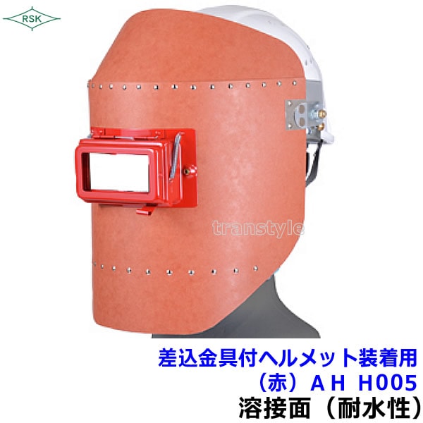 溶接面/防災面 ヘルメット装着用差込金具付 AH H005（赤） 開閉式
