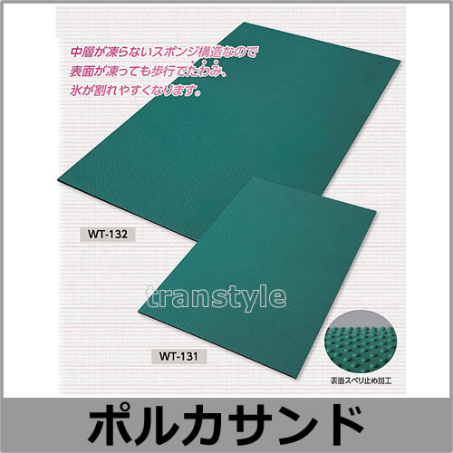 送料無料 雪上安全マット ポルカサンド Wt 131 600 900 10mm厚 防寒対策用品 寒さ 雪かき 積雪 寒冷地 作業着 防寒対策商品 除雪作業用品 安全保護用品のトランスタイル Transtyle 送料無料 雪上安全マット ポルカサンド Wt 131 600 900 10mm厚 防寒対策用品 寒さ 雪かき 積雪 寒冷地 作業着 防寒対策商品 除雪作業用品 安全保護用品のトランスタイル Transtyle