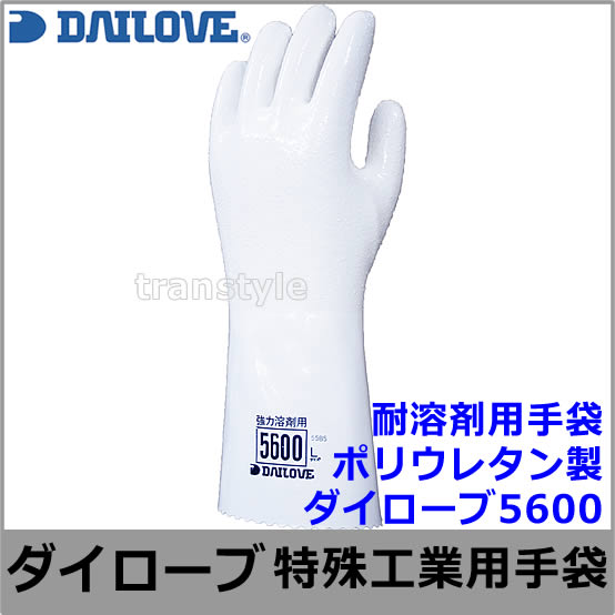 DAILOVE ダイローブ 5500 強力耐溶剤手袋 L 10双
