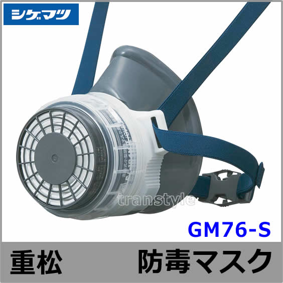 シゲマツ/重松 防毒マスク GM76-S M M/Eサイズ 【ガスマスク/作業/工事