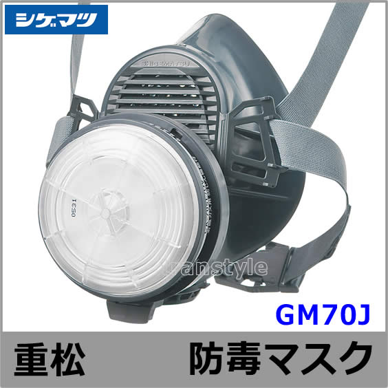 シゲマツ/重松 防毒マスク GM70J Mサイズ 【ガスマスク/作業/工事/有毒