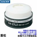 シゲマツ/重松 有機ガス用吸収缶/OV CA-27L3/OV 防じん機能フィルター付 (1個) 【ガスマスク/防毒マスク/作業/有毒/粉じん】