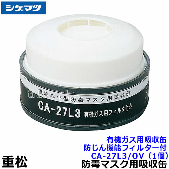 シゲマツ/重松 有機ガス用吸収缶/OV CA-27L3/OV 防じん機能フィルター