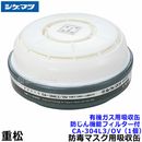 シゲマツ/重松 有機ガス用吸収缶/OV CA-304L3/OV 防じん機能フィルター付 (1個) 【ガスマスク/防毒マスク/作業/有毒/粉じん】