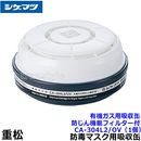 シゲマツ/重松 有機ガス用吸収缶/OV CA-304L2/OV 防じん機能フィルター付 (1個) 【ガスマスク/防毒マスク/作業/有毒/粉じん】