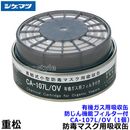 シゲマツ/重松 有機ガス用吸収缶/OV CA-107L/OV 防じん機能フィルター付 (1個) 【ガスマスク/防毒マスク/作業/有毒/粉じん】
