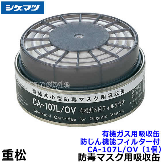 シゲマツ/重松 有機ガス用吸収缶/OV CA-107L/OV 防じん機能フィルター
