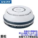 シゲマツ/重松 有機ガス用吸収缶/OV CA-304L/OV 防じん機能フィルター付 (1個) 【ガスマスク/防毒マスク/作業/有毒/粉じん】