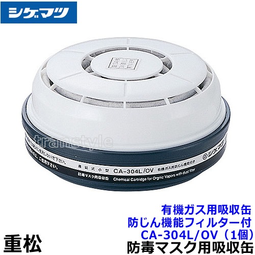 シゲマツ/重松 有機ガス用吸収缶/OV CA-304L/OV 防じん機能フィルター