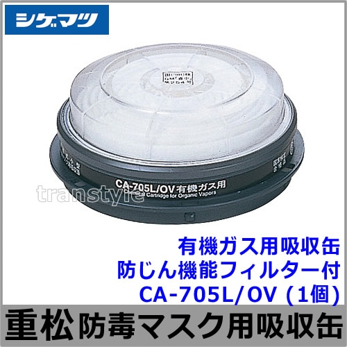 シゲマツ/重松 有機ガス用吸収缶/OV CA-705L/OV 防じん機能フィルター
