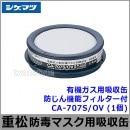 シゲマツ/重松 有機ガス用吸収缶/OV CA-707S/OV 防じん機能フィルター付 (1個) 【ガスマスク/防毒マスク/作業/有毒/粉じん】