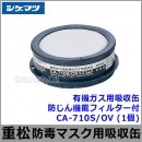シゲマツ/重松 有機ガス用吸収缶/OV CA-710S/OV 防じん機能フィルター付 (1個) 【ガスマスク/防毒マスク/作業/有毒/粉じん】