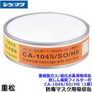 シゲマツ/重松 亜硫酸ガス/硫化水素用吸収缶/SO/HS CA-104S/SO/HS 防じん機能フィルター付 (1個) 【ガスマスク/防毒マスク/作業/有毒/粉じん/火山ガス】