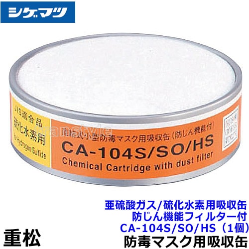 シゲマツ/重松 亜硫酸ガス/硫化水素用吸収缶/SO/HS CA-104S/SO/HS