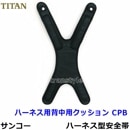 タイタン安全帯/サンコー ハーネス用背中用クッションパッド CPB 【オプションパーツ/一般高所用/ベルト】|フルハーネス安全帯|安全帯・ハーネス・傾斜用安全帯