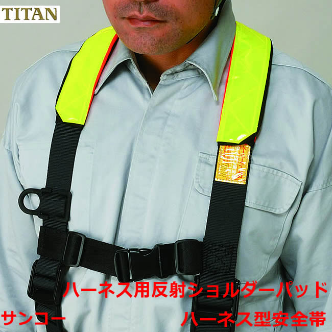 反射 肩 パッド フルハーネス タイタン タイタン 肩パッド のおすすめ