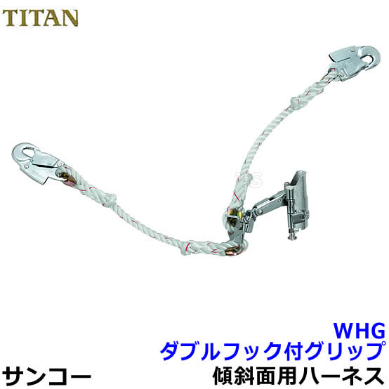 サンコー安全帯/タイタン ダブルフック付グリップWHG型 傾斜面用 