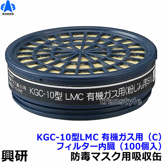 興研】 有機ガス用吸収缶 KGC-10型LMC (C) (100個) フィルター内臓