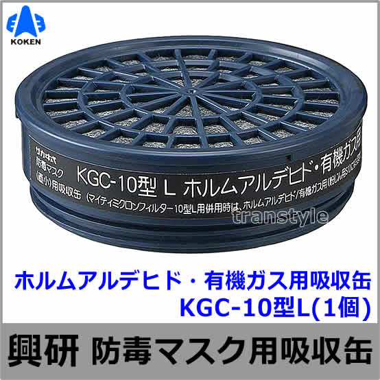 興研】 ホルムアルデヒド・有機ガス用吸収缶 KGC-10型L （1個）【ガス