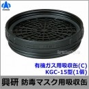 【興研】 有機ガス用吸収缶 KGC-15型(C)(1個) 【ガスマスク/防じん/作業/粉じん/サカイ式】|防毒マスク用交換吸収缶|防じんマスク・防毒マスク