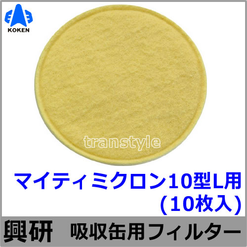 興研】 防毒マスク用吸収缶取付フィルター マイティミクロンフィルター