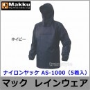 【レインウェア】 ナイロンヤッケ AS-1000 M〜ELサイズ（5着入）【雨合羽/カッパ/レインコート/業務用】