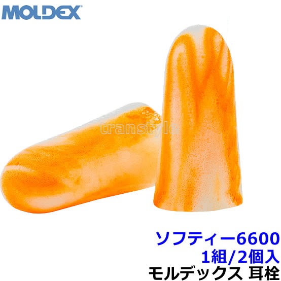 耳栓 耳せん 【モルデックス】 ソフティー6600 (1組) (遮音値33dB