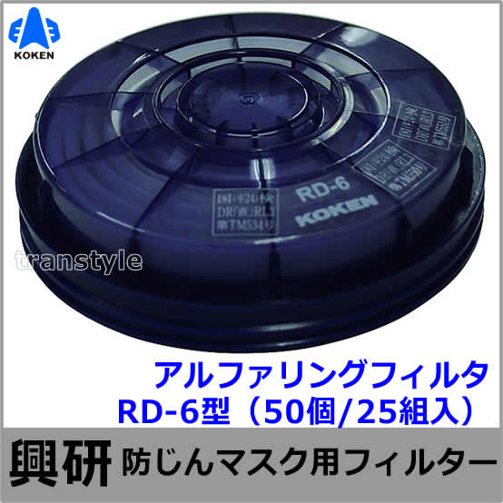 送料無料】【興研】防塵マスク用アルファリングフィルタ RD-6型（7121R