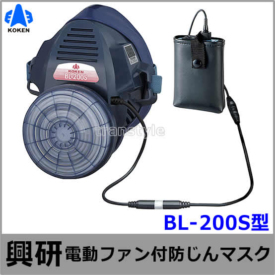 KOKEN BL-7005 防塵マスク 充電器・バッテリー付き 楽天市場】興研防じんマスク 電動ファン付取替え式防塵マスク BL