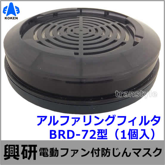 興研 電動ファン付マスク用 アルファリングフィルター BRD-72型 （1個
