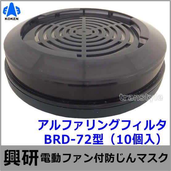 興研 電動ファン付マスク用 アルファリングフィルター BRD-72型 （10個